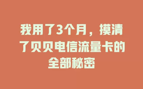 我用了3个月，摸清了贝贝电信流量卡的全部秘密