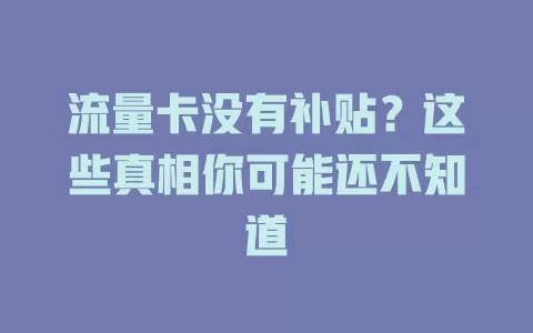 流量卡没有补贴？这些真相你可能还不知道
