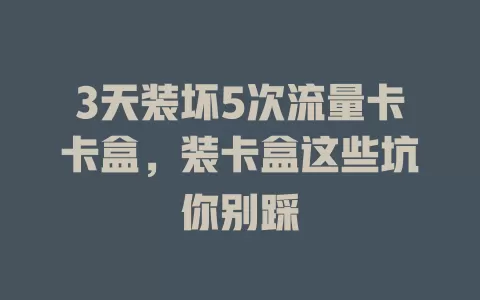 3天装坏5次流量卡卡盒，装卡盒这些坑你别踩