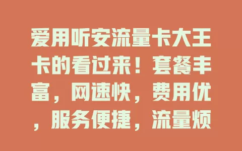 爱用听安流量卡大王卡的看过来！套餐丰富，网速快，费用优，服务便捷，流量烦恼不用愁，快来体验全新上网感受
