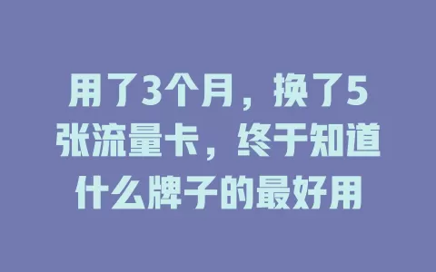 用了3个月，换了5张流量卡，终于知道什么牌子的最好用