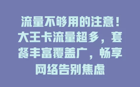 流量不够用的注意！大王卡流量超多，套餐丰富覆盖广，畅享网络告别焦虑