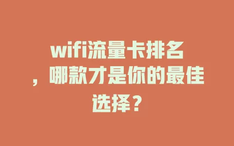 wifi流量卡排名，哪款才是你的最佳选择？