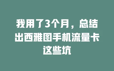 我用了3个月，总结出西雅图手机流量卡这些坑