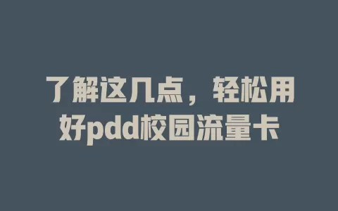 了解这几点，轻松用好pdd校园流量卡