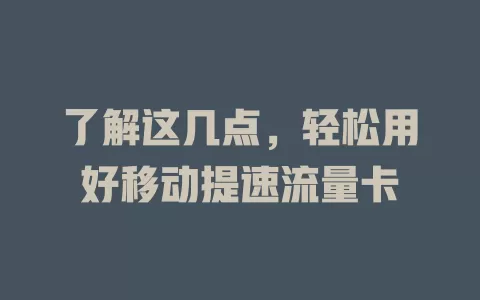 了解这几点，轻松用好移动提速流量卡