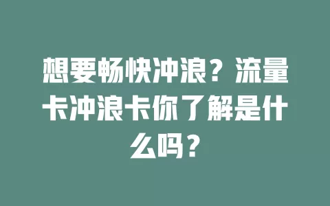 想要畅快冲浪？流量卡冲浪卡你了解是什么吗？