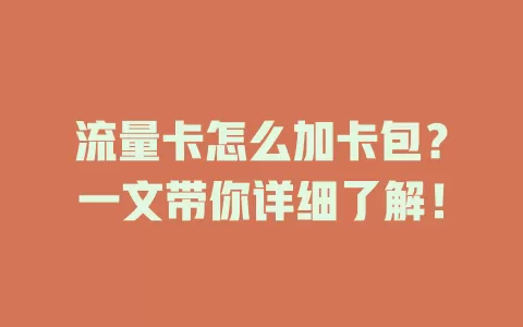 流量卡怎么加卡包？一文带你详细了解！