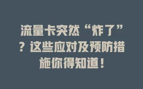 流量卡突然“炸了”？这些应对及预防措施你得知道！