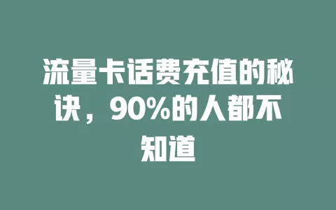 流量卡话费充值的秘诀，90%的人都不知道