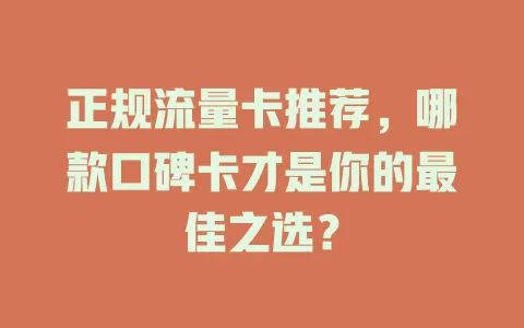 正规流量卡推荐，哪款口碑卡才是你的最佳之选？