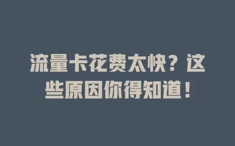 流量卡花费太快？这些原因你得知道！