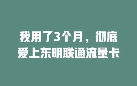 我用了3个月，彻底爱上东明联通流量卡