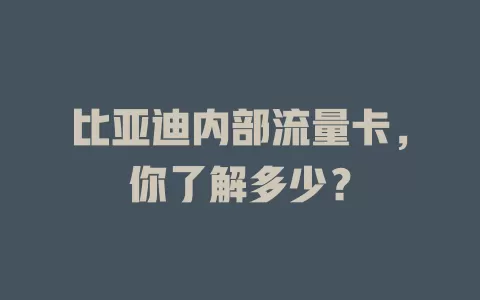 比亚迪内部流量卡，你了解多少？