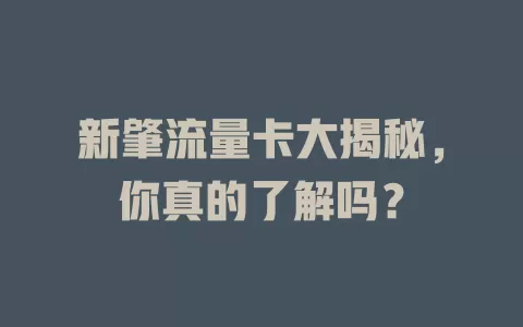 新肇流量卡大揭秘，你真的了解吗？