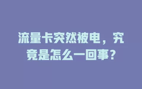 流量卡突然被电，究竟是怎么一回事？
