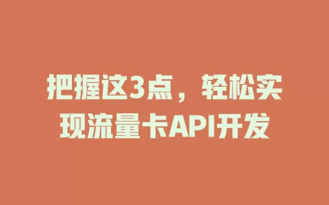 把握这3点，轻松实现流量卡API开发