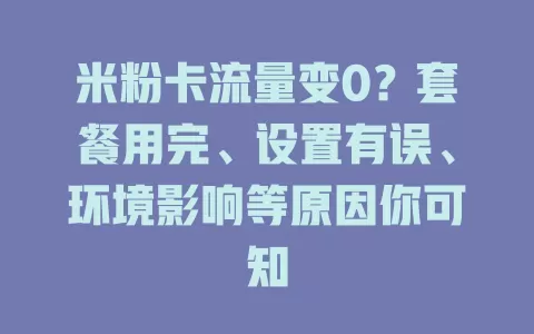 米粉卡流量变0？套餐用完、设置有误、环境影响等原因你可知