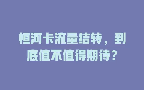 恒河卡流量结转，到底值不值得期待？