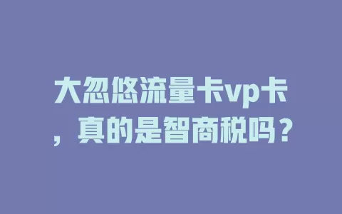 大忽悠流量卡vp卡，真的是智商税吗？