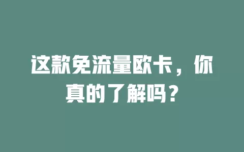 这款免流量欧卡，你真的了解吗？