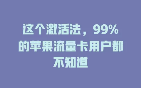 这个激活法，99%的苹果流量卡用户都不知道