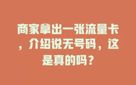 商家拿出一张流量卡，介绍说无号码，这是真的吗？