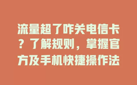 流量超了咋关电信卡？了解规则，掌握官方及手机快捷操作法