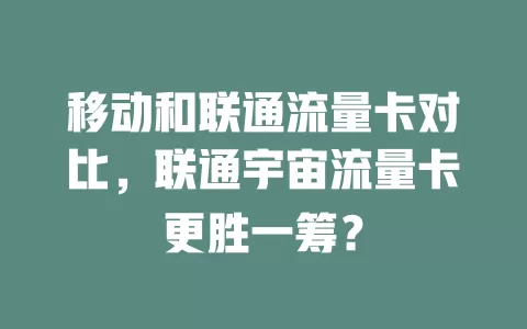 移动和联通流量卡对比，联通宇宙流量卡更胜一筹？