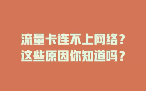 流量卡连不上网络？这些原因你知道吗？