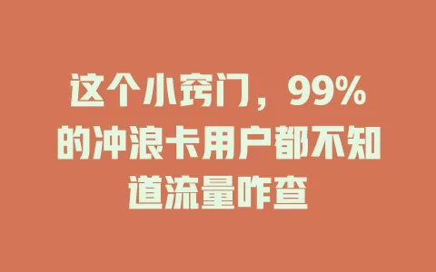 这个小窍门，99%的冲浪卡用户都不知道流量咋查