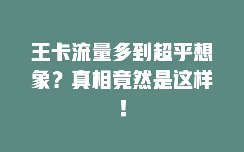 王卡流量多到超乎想象？真相竟然是这样！