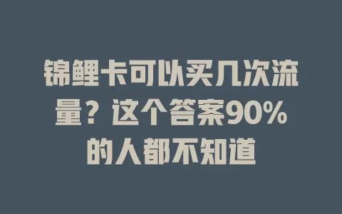 锦鲤卡可以买几次流量？这个答案90%的人都不知道
