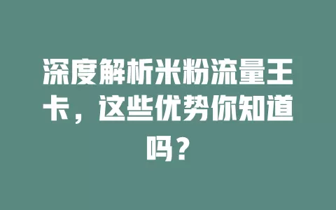 深度解析米粉流量王卡，这些优势你知道吗？