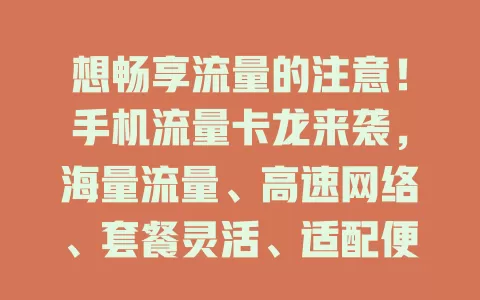 想畅享流量的注意!手机流量卡龙来袭,海量流量、高速网络、套餐灵活、适配便捷,助你畅游数字世界