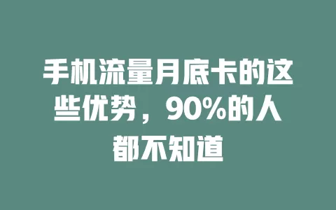 手机流量月底卡的这些优势，90%的人都不知道