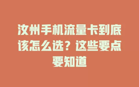 汝州手机流量卡到底该怎么选？这些要点要知道