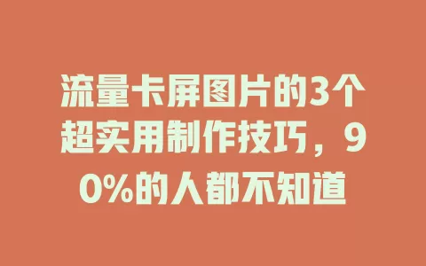 流量卡屏图片的3个超实用制作技巧，90%的人都不知道
