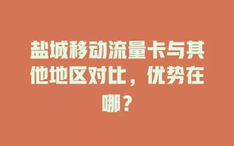 盐城移动流量卡与其他地区对比，优势在哪？