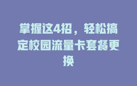 掌握这4招，轻松搞定校园流量卡套餐更换
