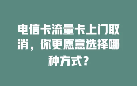 电信卡流量卡上门取消，你更愿意选择哪种方式？