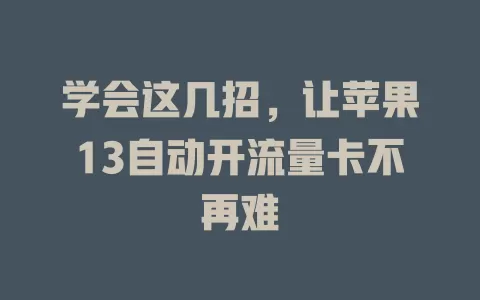 学会这几招，让苹果13自动开流量卡不再难