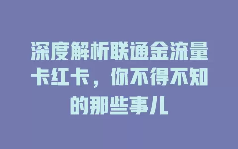 深度解析联通金流量卡红卡，你不得不知的那些事儿