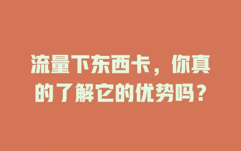 流量下东西卡，你真的了解它的优势吗？