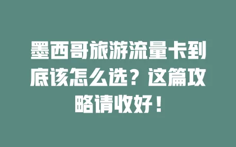 墨西哥旅游流量卡到底该怎么选？这篇攻略请收好！