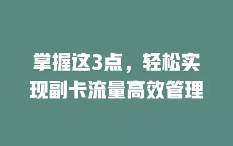 掌握这3点，轻松实现副卡流量高效管理