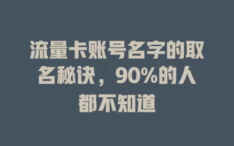 流量卡账号名字的取名秘诀，90%的人都不知道