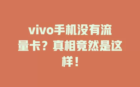vivo手机没有流量卡？真相竟然是这样！