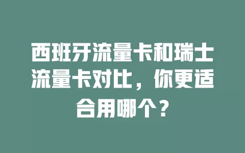 西班牙流量卡和瑞士流量卡对比，你更适合用哪个？