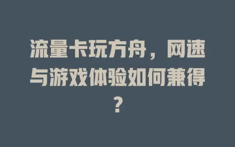 流量卡玩方舟，网速与游戏体验如何兼得？